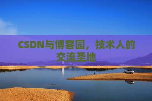 CSDN与博客园，技术人的交流圣地